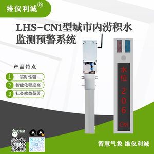 LHS-CN1型智慧云联城市内涝积水监测预警系统