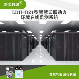 LQH-DZ1动力环境在线监测系统