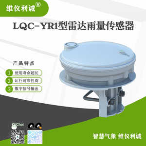 LQC-YR1型数字高精度雷达雨量传感器