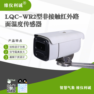 LQC-WR2型数字高精度非接触红外路面温度传感器