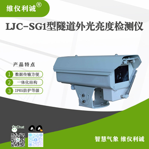 LJC-SG1型隧道外光亮度检测仪