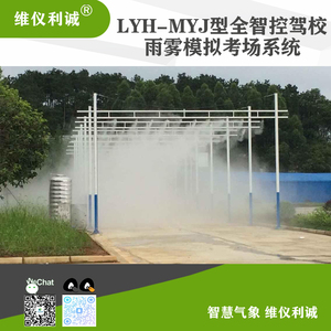 LYH-MYJ型全智控驾校雨雾模拟考场系统