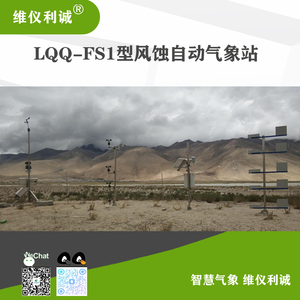 LQQ-FS1型风蚀自动气象站