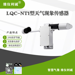 LQC-NT1型天气现象传感器