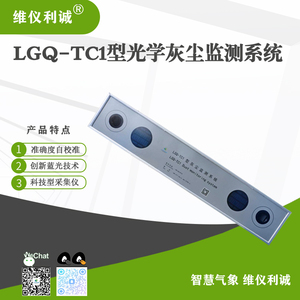 LGQ-TC1型数字高精度光伏电站灰尘监测系统