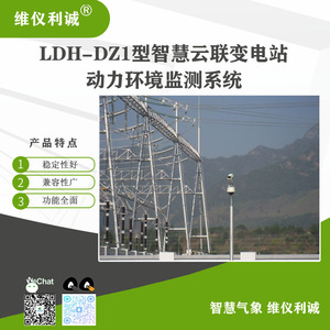 LDH-DZ1型变电站动力环境监测系统