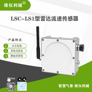 LSC-LS1型数字高精度雷达流速传感器