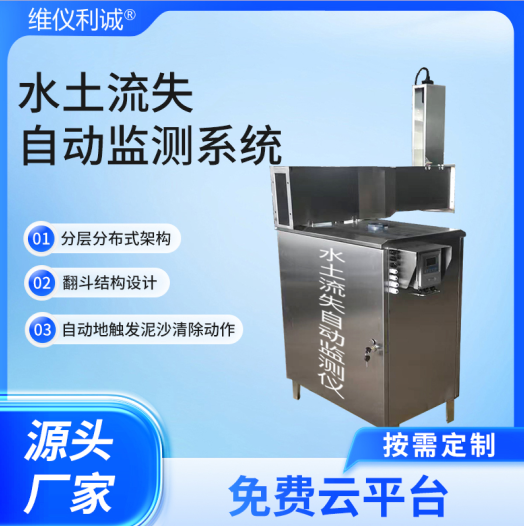 水土流失监测系统