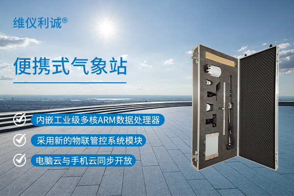 便携式气象站.jpg