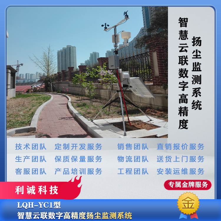 LQH-YC1型智慧云联数字高精度扬尘监测系统.jpg