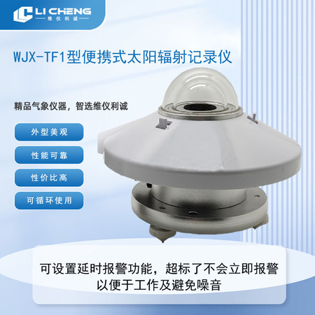 WJX-TF1型便携式太阳辐射记录仪