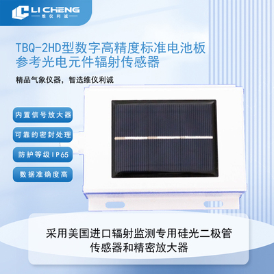 TBQ-2HD型数字高精度标准电池板参考光电元件辐射传感器