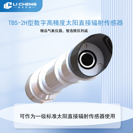 TBS-2H型数字高精度太阳直接辐射传感器