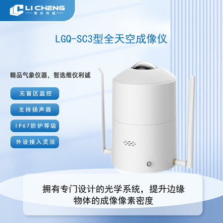 LGQ-SC3型全天空成像仪