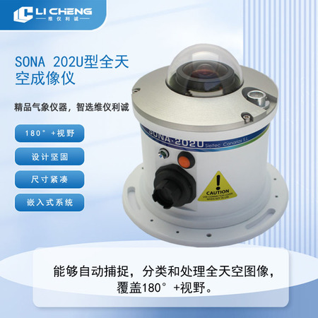SONA 202U型全天空成像仪