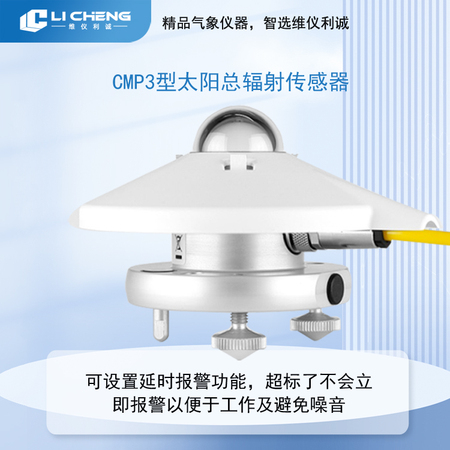 CMP3型太阳总辐射传感器