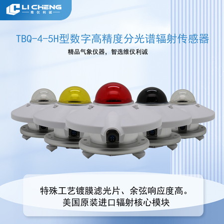 TBQ-4-5H型数字高精度分光谱辐射传感器