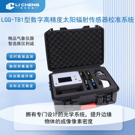 LGQ-TB1型数字高精度太阳辐射传感器校准系统