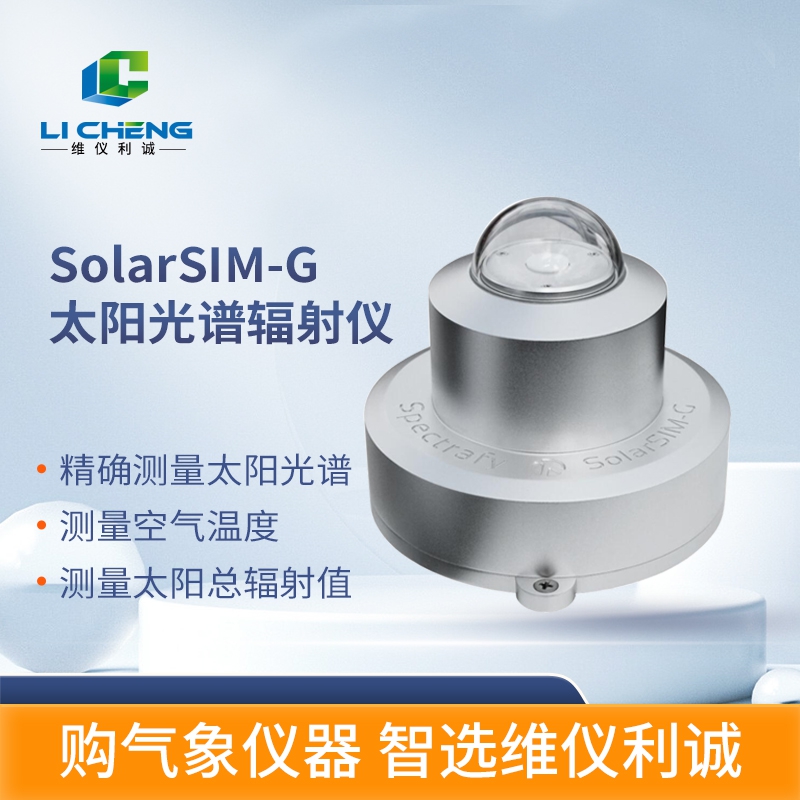 SolarSIM-G型太阳光谱辐射仪.jpg
