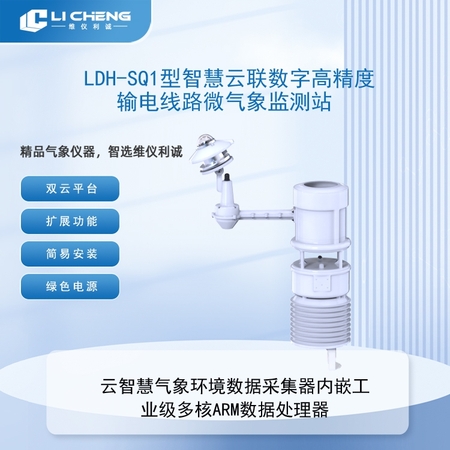 LDH-SQ1型智慧云联数字高精度输电线路微气象监测站