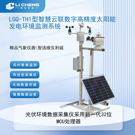 LGQ-TH1型光伏气象站