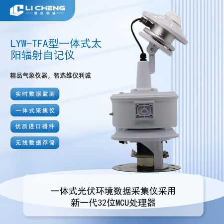 LYW-TFA型一体式太阳辐射自记仪