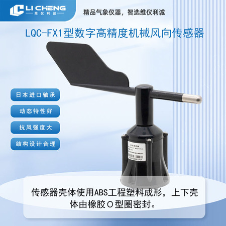 LQC-FX1型数字高精度机械风向传感器