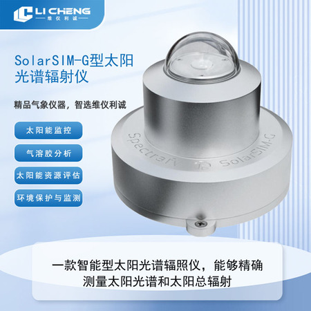 SolarSIM-G型太阳光谱辐射仪
