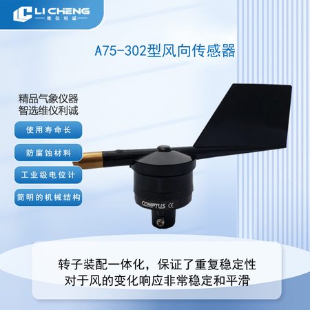 A75-302型风向传感器