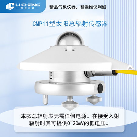 CMP11型太阳总辐射传感器