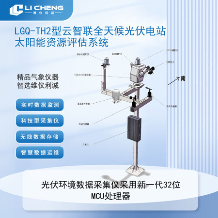 LGQ-TH2型云智联全天候光伏电站太阳能资源评估系统