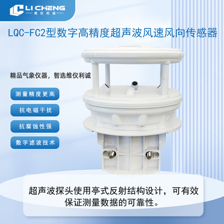 LQC-FC2型数字高精度超声波风速风向传感器