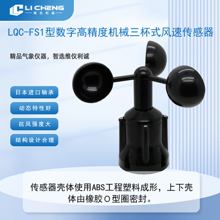 LQC-FS1型数字高精度机械三杯式风速传感器