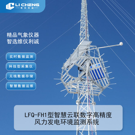 LFQ-FH1型智慧云联数字高精度风力发电环境监测系统