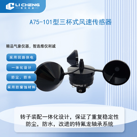 A75-101型三杯式风速传感器