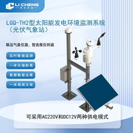 LGQ-TH2型太阳能发电环境监测系统