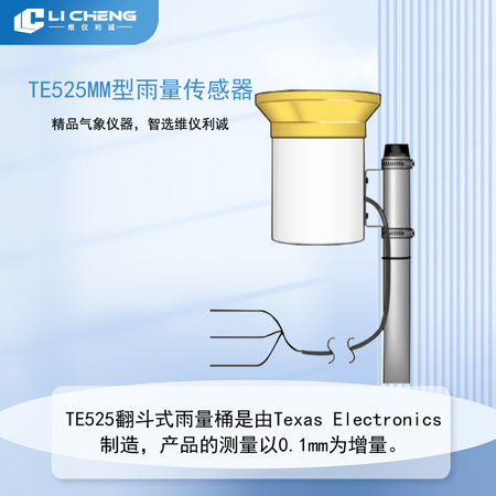 TE525MM型雨量传感器