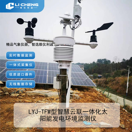 LYJ-TFW型智慧云联一体化光伏气象站