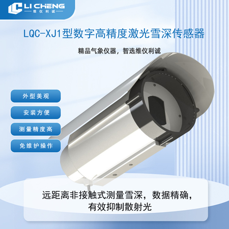 LQC-XJ1型数字高精度激光雪深传感器