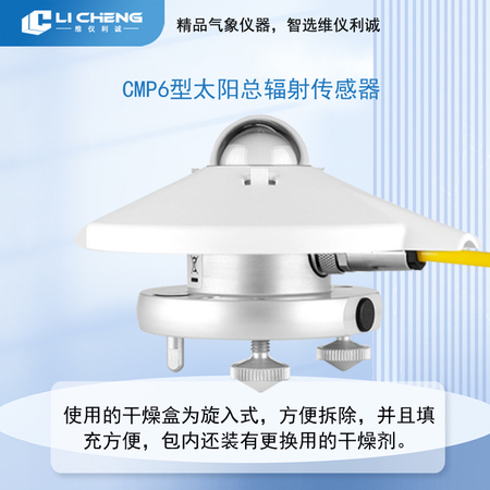 CMP6型太阳总辐射传感器