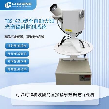 TBS-GZL型全自动太阳光谱辐射监测系统