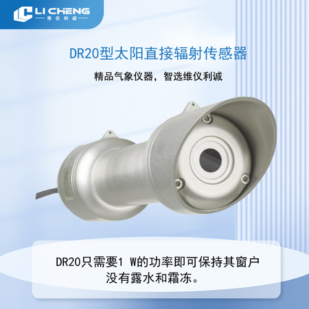 DR20型太阳直接辐射传感器