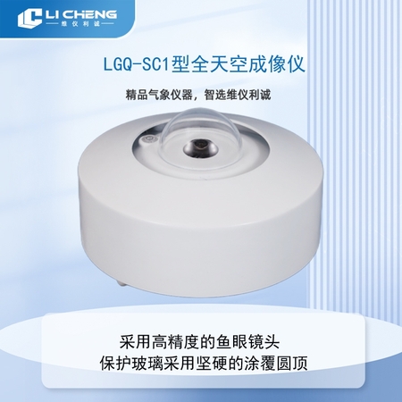LGQ-SC1型全天空成像仪