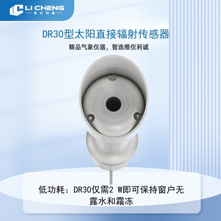DR30型太阳直接辐射传感器