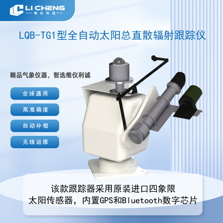 LQB-TG1型全自动太阳总直散辐射跟踪仪
