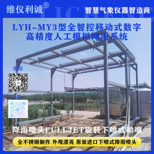 LYH-MY3型全智控移动式数字高精度人工模拟降雨系统.jpg