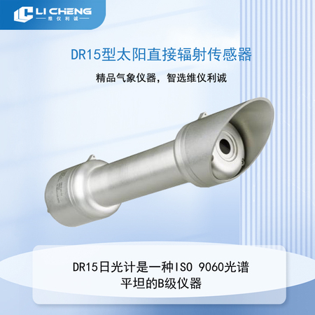 DR15型太阳直接辐射传感器