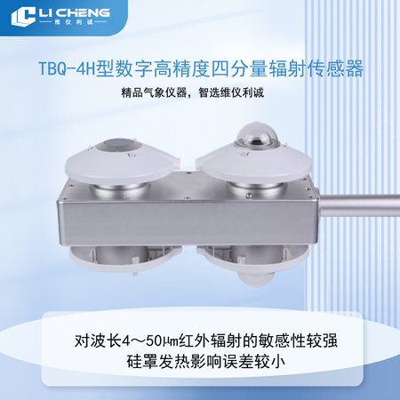 TBQ-4H型数字高精度四分量辐射传感器