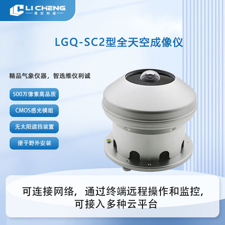 LGQ-SC2型全天空成像仪