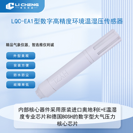 LQC-EA1型数字高精度环境温湿压传感器